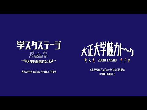 大正大学オープンキャンパス 魅力トーク＆学スタステージ