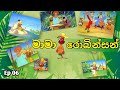 Mama Robinson මාමා රොබින්සන් Robinson Sucroe Sinhala Cartoon Episodes 06