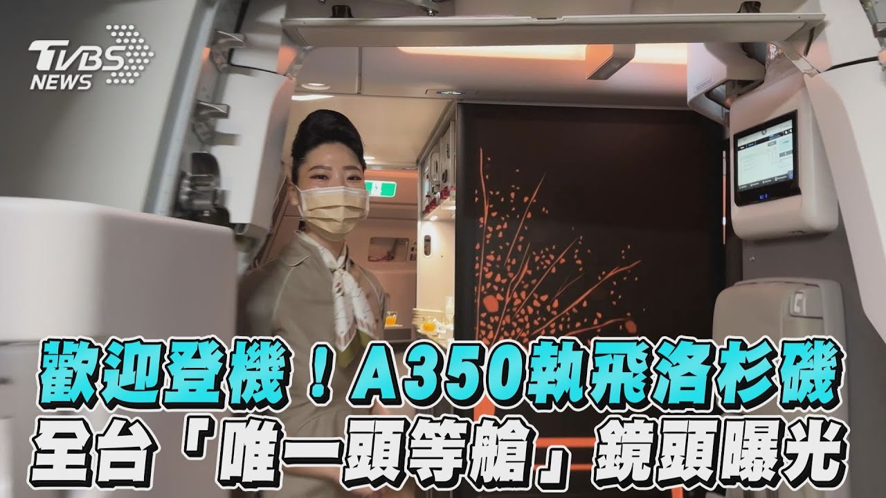 獨家開箱/直擊國內唯一頭等艙 、星宇A350飛洛杉磯全平躺