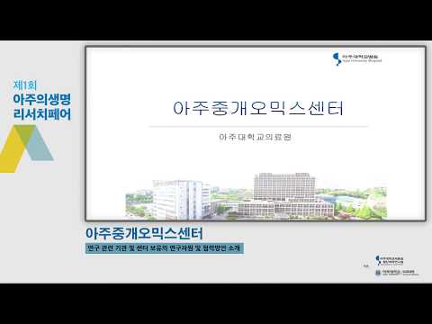 아주대학교 의과대학 아주중계오믹스센터 소개영상