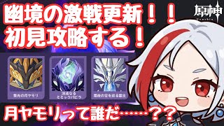 【原神】幽境の激戦更新きた！初見攻略する！！月ヤモリってだれだ…？？　新人VTuber / 品格ノアル🍷✨