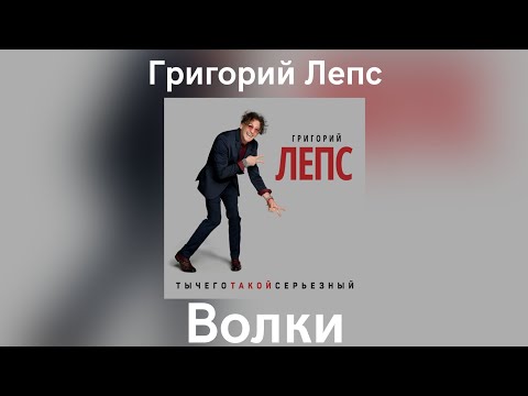 Video thumbnail for Волки (Wolves)
