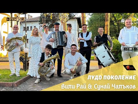 Vili Ray & Sunay Chalakov / Вили Рай & Сунай Чалъков - Лудо поколение (Official Music Video)