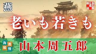 山本周五郎『燕』【作業・睡眠用朗読】　読み手七味春五郎　　発行元丸竹書房