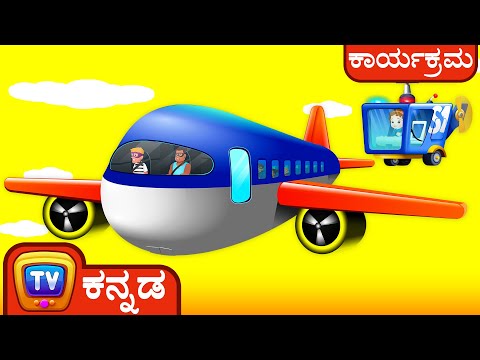 ಚುಚು ಟಿವಿ ಪೊಲೀಸ್ ಮಳೆ ಮತ್ತು ಪ್ಲೇನ್ (Rain and a plane) - ಏರ್‌ಪ್ಲೇನ್ ಬೆನ್ನಟ್ಟುವಿಕೆ – ಮಕ್ಕಳ ಮೋಜಿನ ಕತೆಗಳು