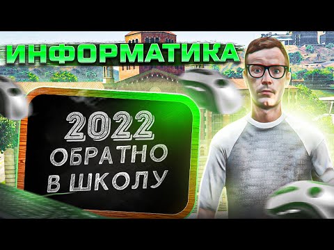 ИНФОРМАТИКА GTA 5 RP ШКОЛЬНЫЙ ИВЕНТ 2022 | ГТА 5 РП
