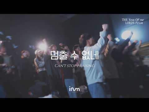 11 멈출 수 없네 | 이룸워십(IRUM WORSHIP) | The Year Of The Lord’s Favor 은혜의 해, 희년