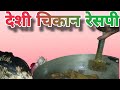 Desi Village Style Chikan Curry Fully Desi Style