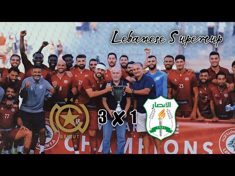 Nejmeh SC 3 ✘ 1 Al Ansar |🔴ديربي🟢| Lebanese Football Supercup - النجمة بطل السوبر 🏆