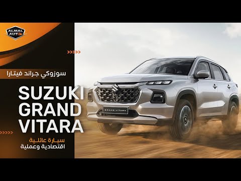 Almal Auto | بمواصفات اعتمادية.. شاهد تجربة سوزوكي «جراند فيتارا» الجديدة