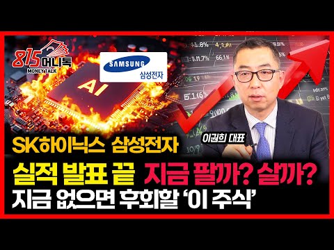 SK Hynix and Samsung Electronics have announced their earnings. Should I buy or sell now? / If yo...