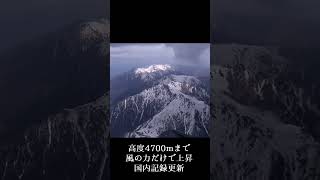 パラグライダーで4700mまで上昇してみた（国内記録更新）