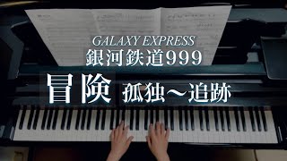 冒険（孤独〜追跡） /銀河鉄道999/Adventure （Solitude ~ Chase) /Galaxy Express999/青木望/ Piano