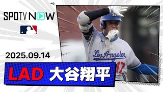 【5試合ぶり49号含む3安打3得点！大谷翔平 全打席ダイジェスト】ドジャースvsジャイアンツ MLB2025シーズン 9.14
