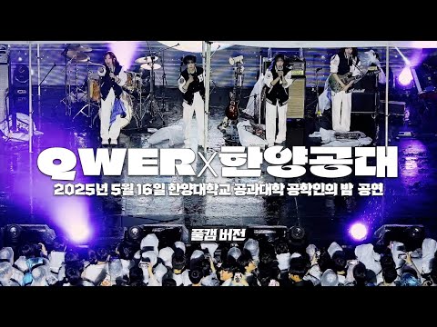 [QWER] 2025년 5월 16일 '한양대학교 공과대학 공학인의 밤' 4k 60p full 공연 직캠. #QWER #한양대학교 #공과대학 #공연 #직캠