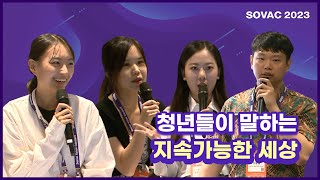 [SOVAC 2023] 청년들이 말하는 지속가능한 세상 (SDSN Korea/OJERI)