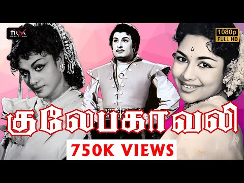 Gulebagavali (1955) Old Full Movie in Tamil | MGR Tamil Movies | MGR Old Movies | MGR | Rajakumari