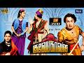 Gulebagavali 1955 Old Full Movie In Tamil MGR Tamil Movies MGR Old Movies MGR Rajakumari