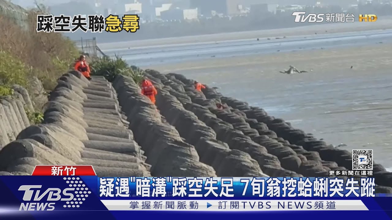 疑遇暗溝踩空 7旬翁新竹海邊挖蛤蜊失蹤 天黑前仍未尋獲