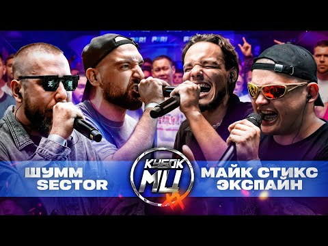 ШУММ & SECTOR VS МАЙК СТИКС & ЭКСПАЙН | КУБОК МЦ: XX