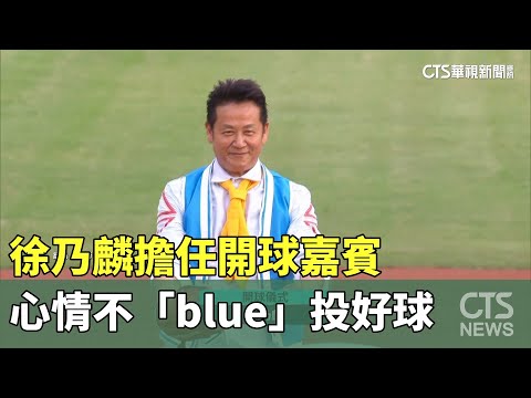 徐乃麟擔任開球嘉賓　心情不「blue」投好球