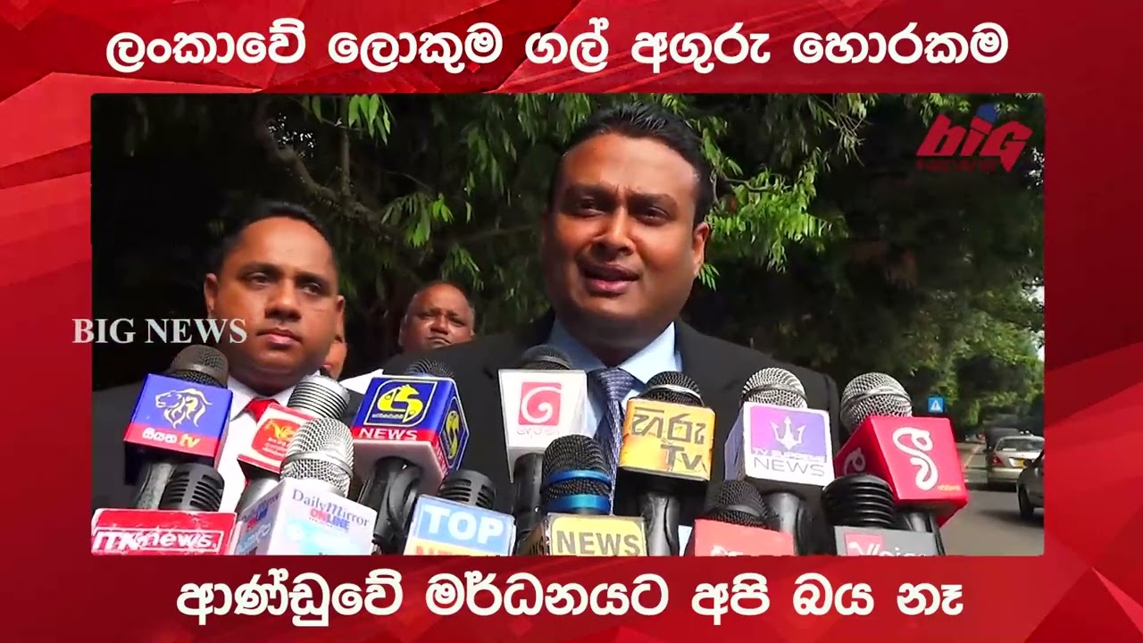 ලංකාවේ ලොකුම  ගල් අගුරු හොරකම .ආණ්ඩුවේ මර්ධනයට අපි බය නෑ.|BIG NEWS