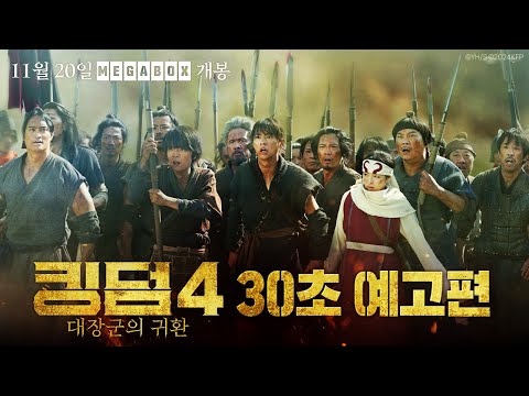 [킹덤4: 대장군의 귀환] 30초 예고편
