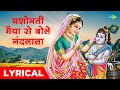 यशोमती मईया से बोले नंदलाला Yashomati Maiya Se Bole Na
