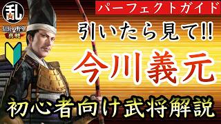 【信長の野望真戦】初心者向けの今川義元パーフェクトガイド
