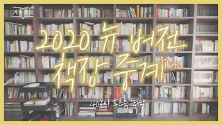 2020 뉴 버전 책장 투어 1편