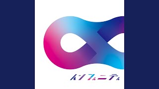 インフィニティ