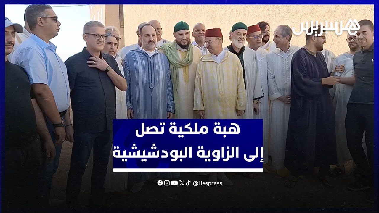 الهبة الملكية تصل إلى الزاوية البودشيشية وتسلم للشيخ معاذ البودشيش thumbnail