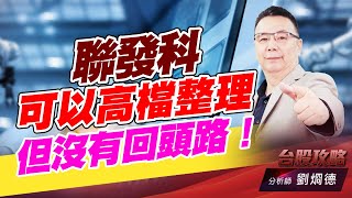 聯發科可以高檔整理，但沒有回頭路！｜台股攻略｜劉烱德 (圖)