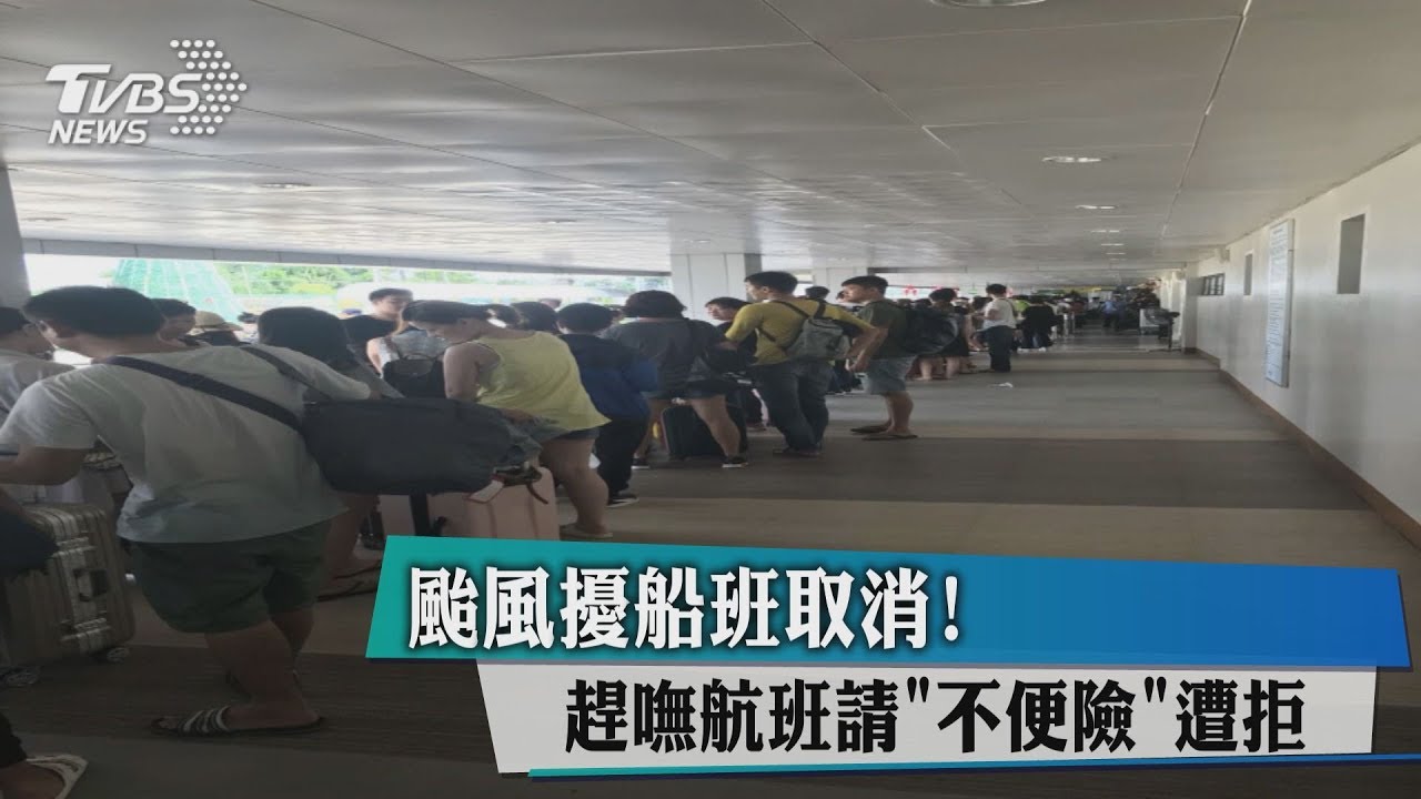 颱風擾船班取消! 趕嘸航班請「不便險」遭拒