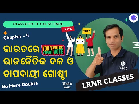 Bharatare Rajanaitika Dala O Chapadayi Gosthi ଭାରତରେ ରାଜନୈତିକ ଦଳ ଓ ଚାପଦାୟୀ ଗୋଷ୍ଠୀ Class 8 Chapter 4