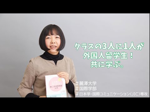 【WEB OPEN CAMPUS】日本学・国際コミュニケーション（JIC）専攻の先生へ3つの質問！