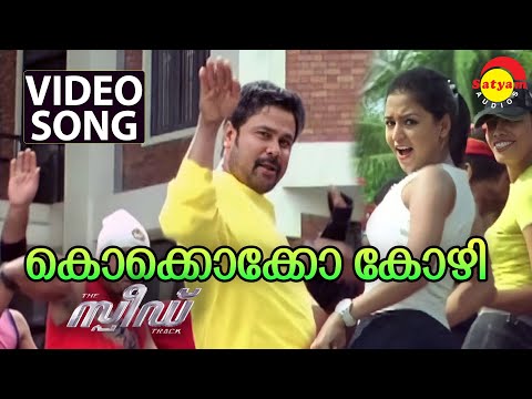 Kokkokko Kozhi Video Song | Speed Track | Dileep | Gajala | Deepak Dev