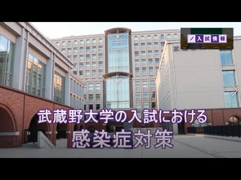 法律学科 武蔵野大学の入試における感染症対策
