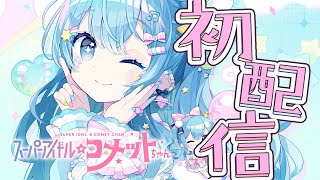 - スイちゃんのメンテナンスソング / Sui-chan's Maintenance Song - ホロライブ所属「スーパーアイドル☆コメットちゃん」初配信💙✨#こめこめすたじお