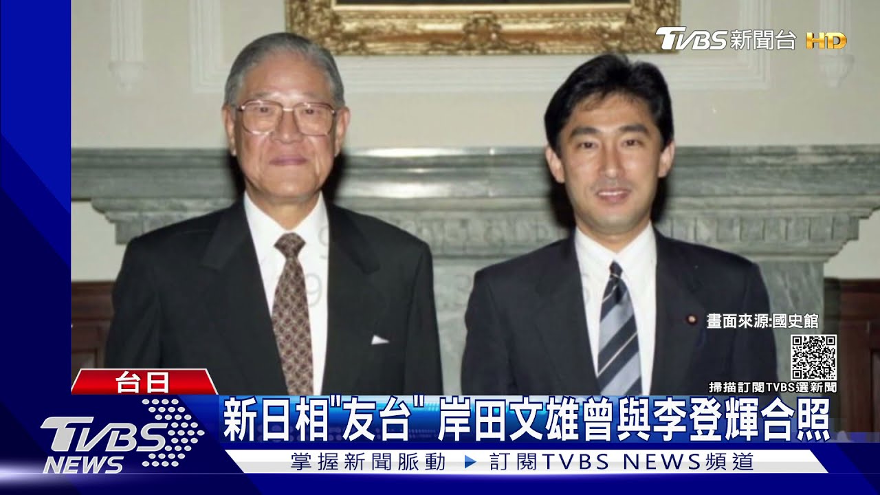 新日相「友台抗中」岸田文雄曾與李登輝合照 與立委拚酒