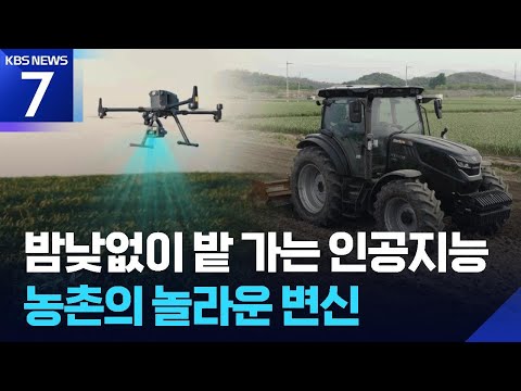 농사일을 혼자 하는 똑똑한 기계들이 나타났어요