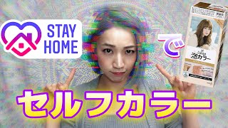 外出自粛で15年ぶりにセルフカラーしてみた【ミルクティーブラウン】