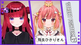 【 #スト6 】じーにあすこと飛良ひかりさんとスト6で遊ぶ!!【#REJECT #折咲もしゅ #もっしゅライブ 】