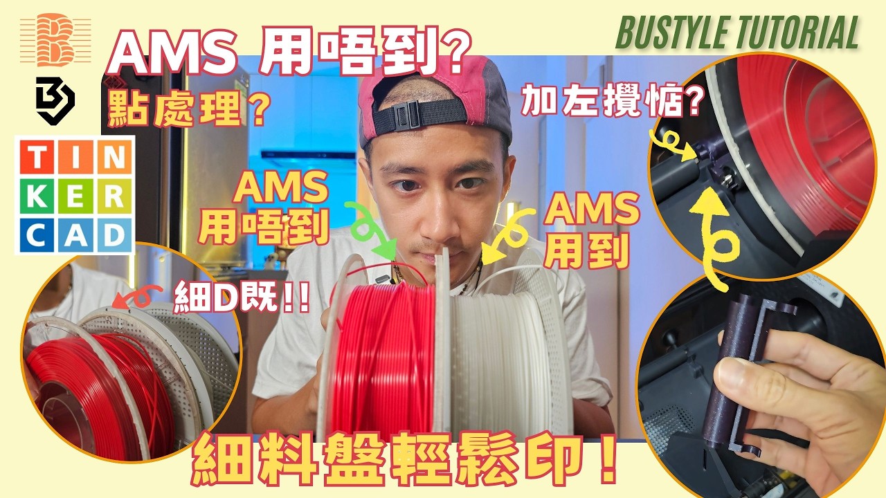 Bambu Lab AMS 缺點？用 3D 打印解決 3D 打印機問題！連 TinkerCAD教學！