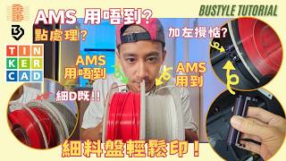Bambu Lab AMS 缺點？用 3D 打印解決 3D 打印機問題！連 TinkerCAD教學！