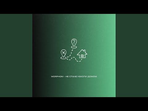 Не стане ніколи Домом