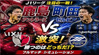 鹿島アントラーズ vs FC町田ゼルビア🔥激突！リアル試合シミュレーション【J1リーグ】