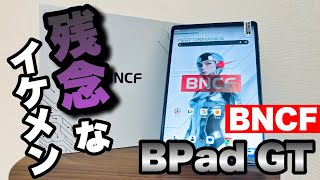 【TITAN 1の下位互換】8.8インチAndroidゲーミングタブレット最安値モデル「BNCF BPad GT」を辛口レビュー！【見た目しか取り柄無し】
