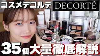 【コスメデコルテ縛りメイク】コスデコの大人気コスメ&名品コスメを徹底解説&大量レビュー<下地やコンシーラーなどベースメイク多数>
