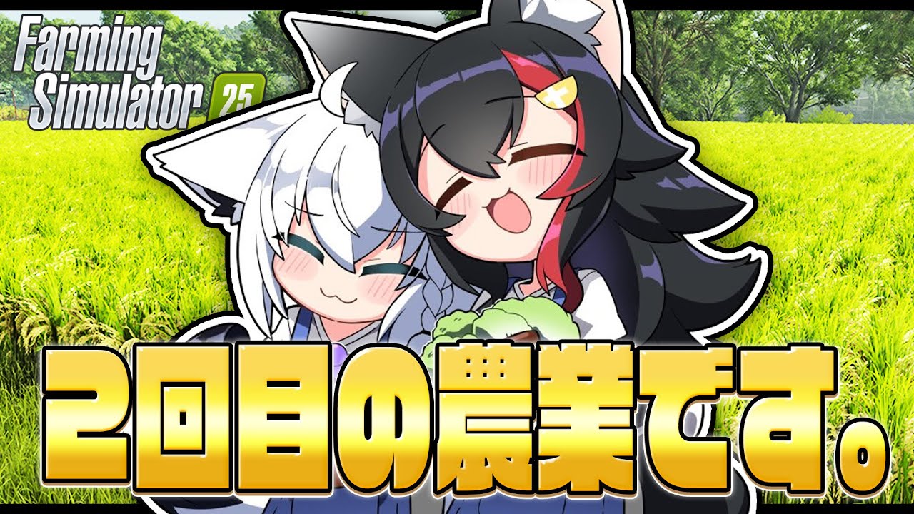 【Farming Simulator 25】フブミオファームで農業はじめました。 その2【ホロライブ/白上フブキ】